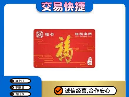 焦作购物卡回收裕福集团卡.jpg