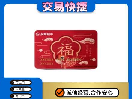 焦作购物卡回收永辉超市卡.jpg