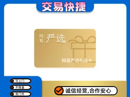 焦作购物卡回收网易严选卡.jpg