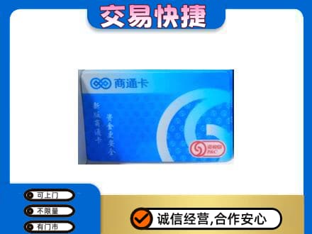 焦作购物卡回收商通卡.jpg