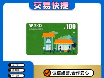 焦作购物卡回收朴朴超市卡.jpg