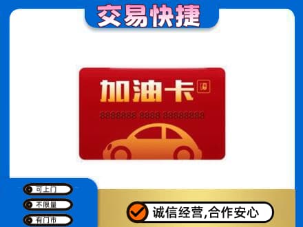 焦作购物卡回收加油卡2.jpg