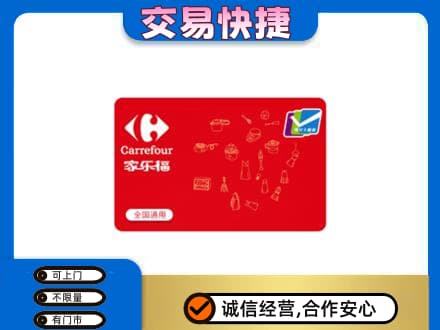 焦作购物卡回收家乐福卡.jpg