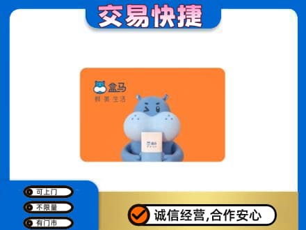 焦作购物卡回收盒马生鲜卡.jpg