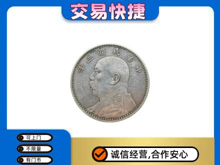 焦作高价回收袁大头